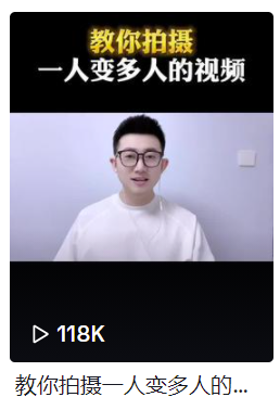 那这种一人变多人的视频最近非常的火啊-Tik Tok拉流量文案文案库-Tik Tok-内部文案库-Tiktok新手快速入门-9.9mao8
